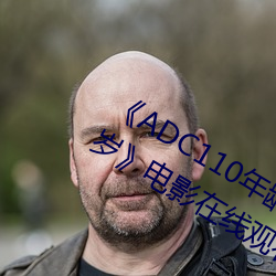 《ADC110年龄确认大驾光(光)临(臨)未满十(十)八岁(歲)》电(電)影(影)在线观看