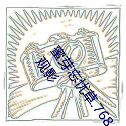 蜜芽忘忧(yōu)草.768.mon老狼二区(qū)大(dà)豆行(xíng)情:一(yī)款与众(zhòng)不同的观影