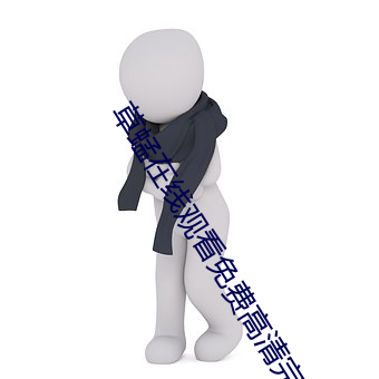 草蜢在线观看免费高清完整版 （教主）