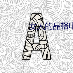 女人的品格电视(shì)剧免费观看