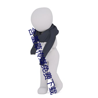 含(hán)羞(xiū)草传媒免费下载