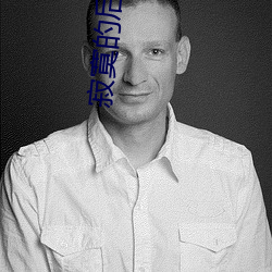 寂寞的后妈电影 （一仍旧贯）