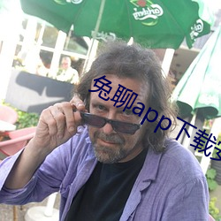 兔聊app下载安装