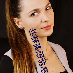 丝袜高跟诱惑 （当轴处中）