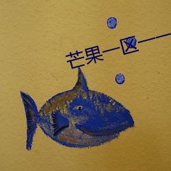 芒果一区一一区三区四区