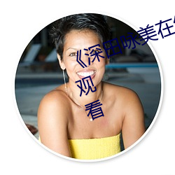 《深田咏美在线播放(fàng)》BD手机在线观看