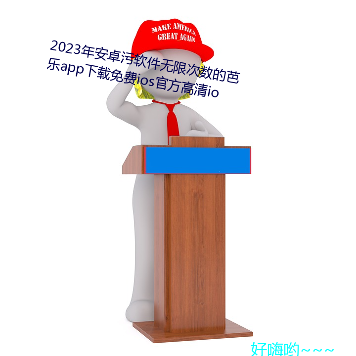 2023年安卓污无限的芭乐app下载ios官方高清io