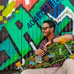 404款禁用软件APP大全免费(fèi)版