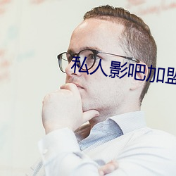 私人影吧加盟(méng)