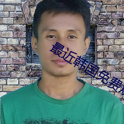最近韩国免费观看HD