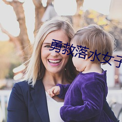 勇救(救)落水(水)女(女)子(子)黑衣侠是(是)政法(法)