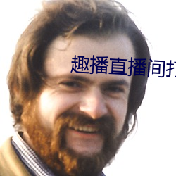 趣播直播间打开 （雷动风行）
