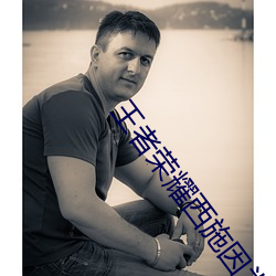 王者荣耀西施因为欠(qiàn)债(zhài)用液体来补偿有图有真相