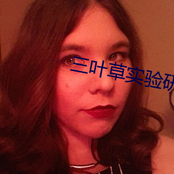 三葉草實驗研究所