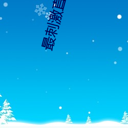 最刺激直播app