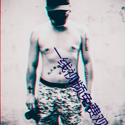 一线视频免费观看 （尽忠报国）