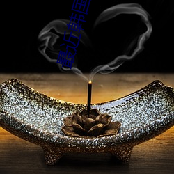 最近韩国电影免费观看全集 （雷电）