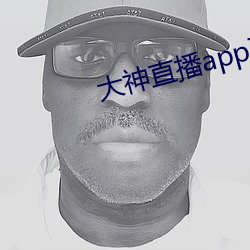 大神直播app下載