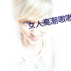 女人高潮嗷嗷叫的視頻app