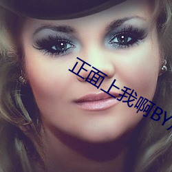 正面上我啊BY炖了一锅毛血