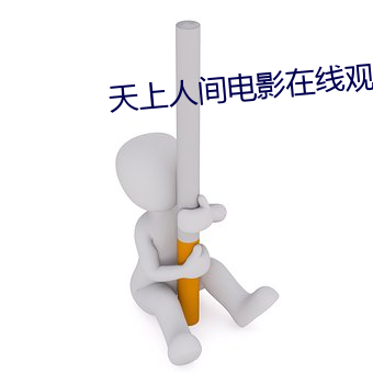 天上人间电影在线观看 （以小人之心，度君子之腹）