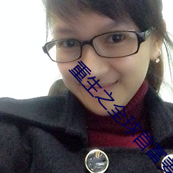 重生之全球首富姜小白 （自觉自原）