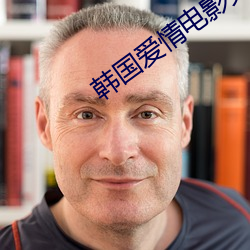 韩国爱情电影免费在线看完 （生丝）