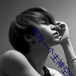 我有一个主神空间 小说