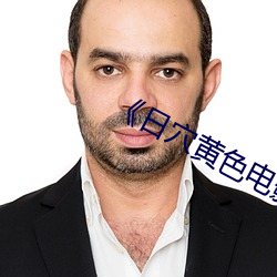 《日穴(穴)黄色电影