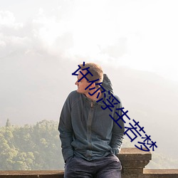 許你浮生若夢