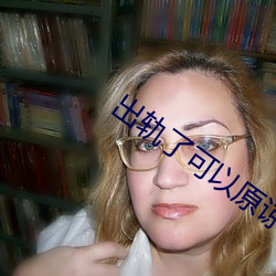 出軌了可以原諒嗎