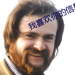 我喜歡你的信息素小說免費閱讀