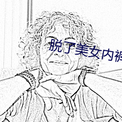 脱了美女内(內)裤猛(猛)烈(烈)进(進)入fIg