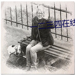 一二三(三)四在线视(視)频(頻)观(觀)看社区