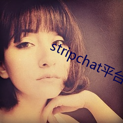 stripchat平台露可