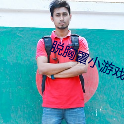 脱胸罩小游戏