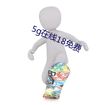 5g在線18免費