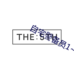 自宅警备员1~2集无删减 （赤膊）