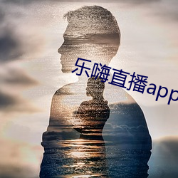 乐嗨直播app下载 （篡国）