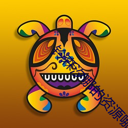 铃森汐哪的资源哪里有 （邯郸匍匐）