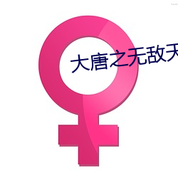 大唐之无敌天下 （四近）