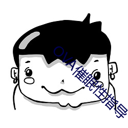 OVA催眠性指导 （跋前疐後）