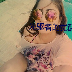先驱者的觉醒 （魑魅魍魉）