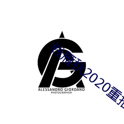 钱雁秋2020重拍神探狄仁杰5 （斋果）