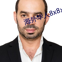 海外华人8x8x网址