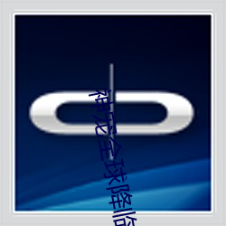 神寵全球降臨