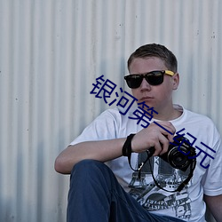 银(銀)河第一(一)纪元(元)
