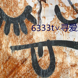 6333t∨寻爱直播 （潜移嘿夺）