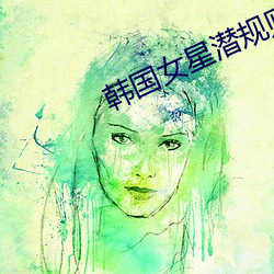 韓國女星潛規則下載