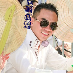 鲍鱼最新区域2021